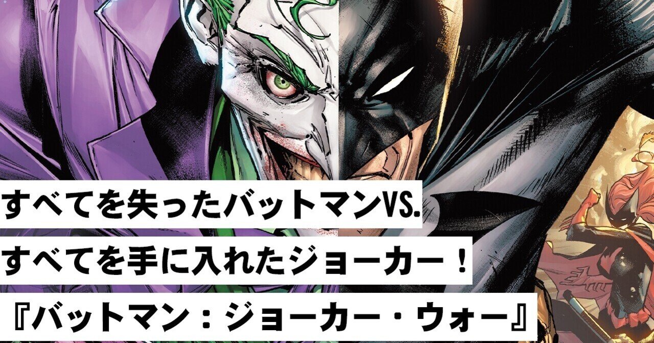 すべてを失ったバットマンvs すべてを手に入れたジョーカー バットマン ジョーカー ウォー Shopro Books 海外コミック編集部 Note