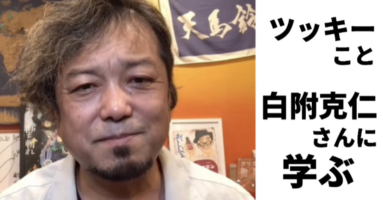 Learning from Tsukki, a.k.a. Katsuhito Shiratsuki! There is meaning in ...