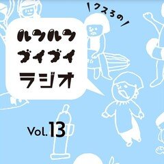クスろのルンルンブイブイラジオ@FMくしろ vol.13