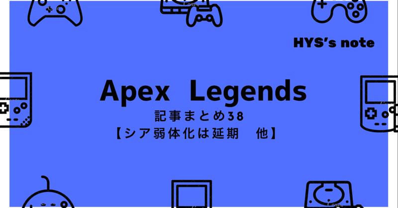 Apex Legends 記事まとめ㊳【ApexLegends シア弱体化は延期 他】