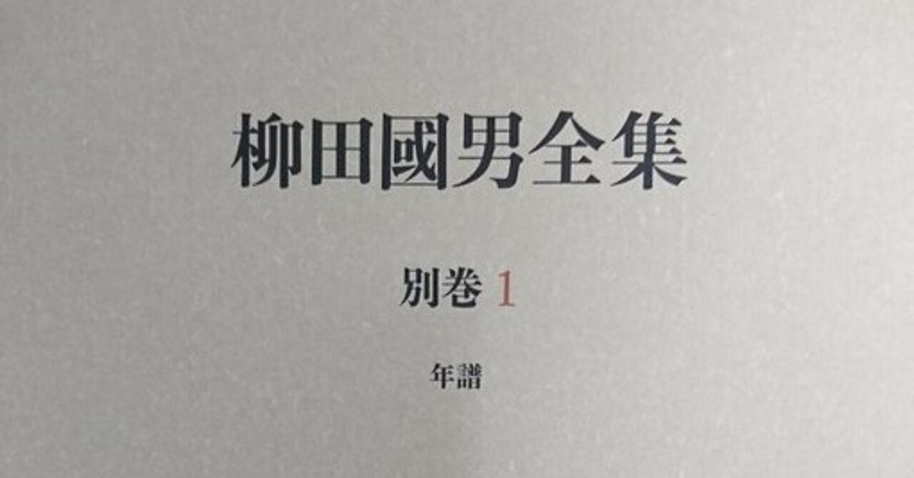 方言周圏論を放棄した柳田国男という言説の元ネタ