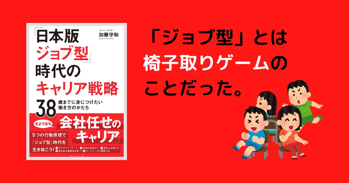 「ジョブ型」とは 椅子取りゲーム のことだった