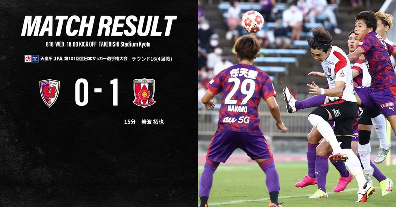 天皇杯 Jfa 第101回全日本サッカー選手権大会 ラウンド16 浦和レッズvs京都サンガf C おおかみ Note 天皇杯 Jfa 第101回全日本サッカー選手権大会 ラウンド16 浦和レッズvs京都サンガf C おおかみ Note