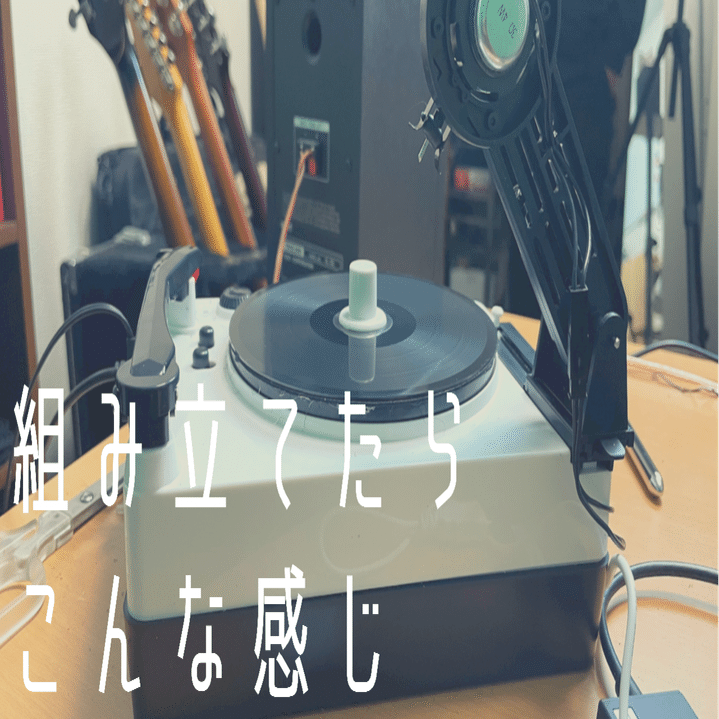 トイ・レコードメーカー 〜オリジナルレコードを作ってみた〜｜YMPのYK