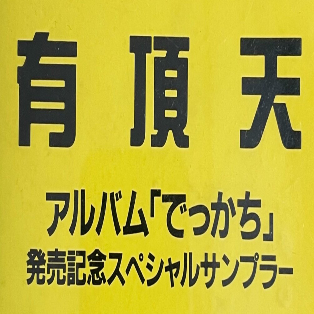プロモ盤の話｜たつろー