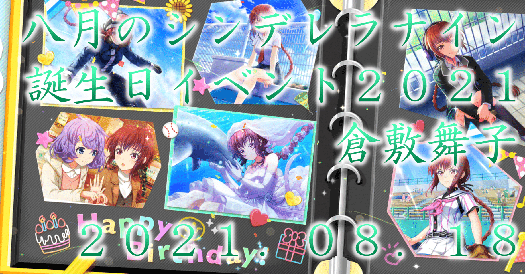 ２０２１年誕生日イベント 倉敷舞子 蒼風 Note
