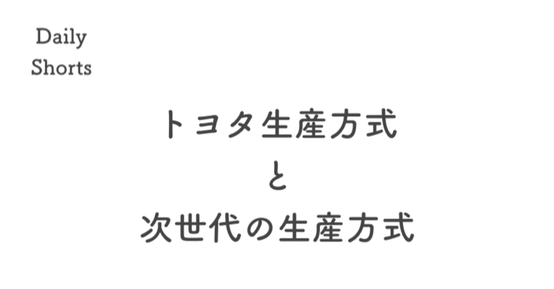 トヨタ生産方式はもう古い 次世代の生産方式 が確立されそう ググる前にまず Note