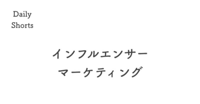 インフルエンサー戦略 の新着タグ記事一覧 Note つくる つながる とどける