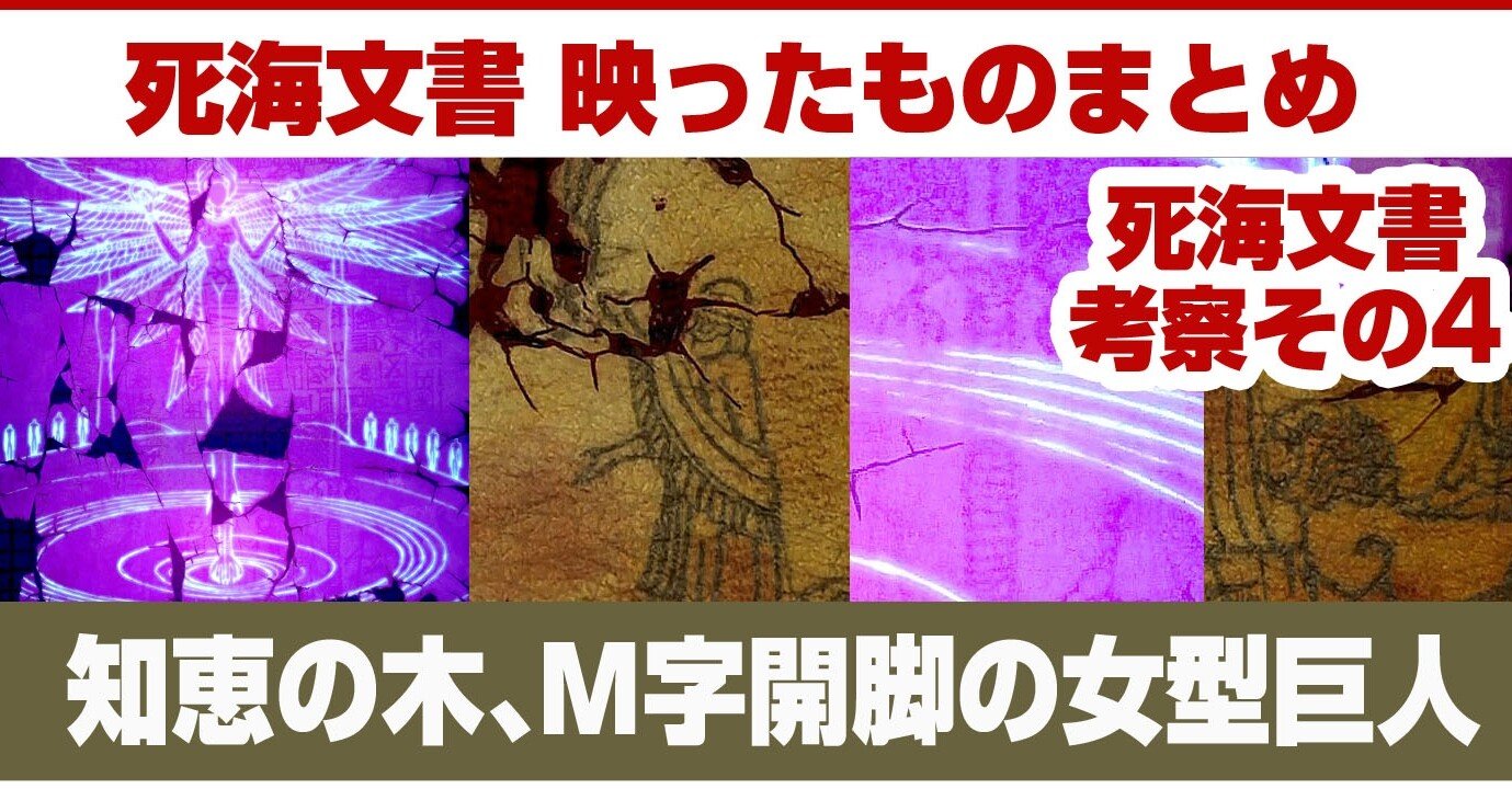 考察 死海文書考察その4 描かれたものまとめ 使徒 知恵の木 M字開脚の女型巨人 シン エヴァンゲリオン あおいさんの不思議博物館 Note