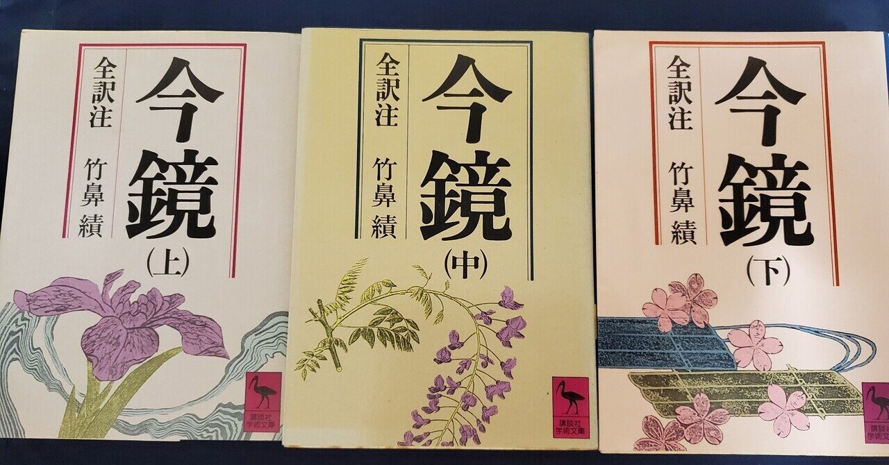 『今鏡』を買ってみた。