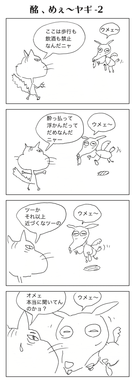 ヤギ2