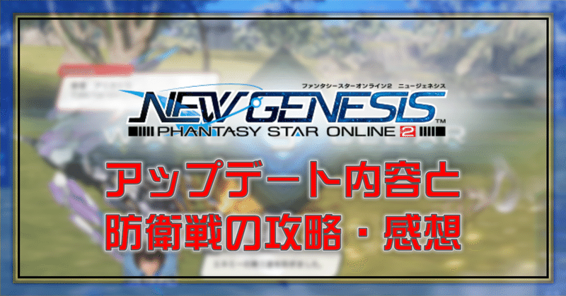 Pso2 Ngs アップデート内容と防衛戦の攻略 感想 Oheavenus Note