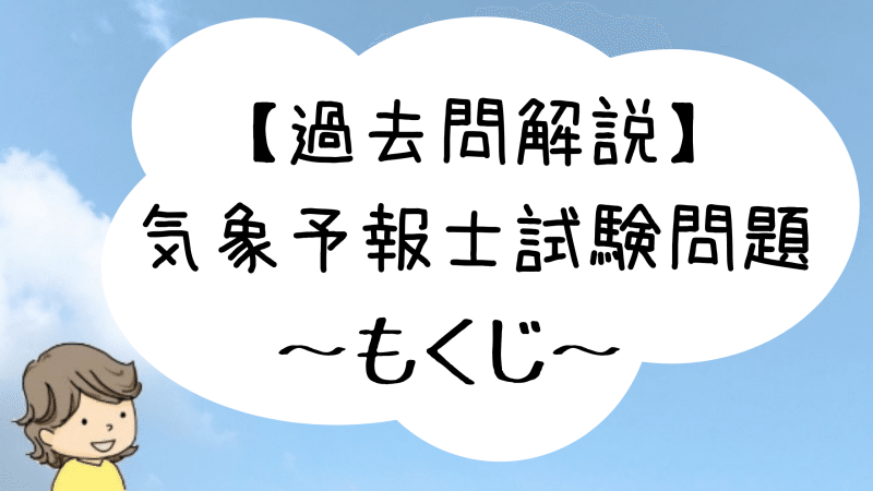 第52回気象予報士試験