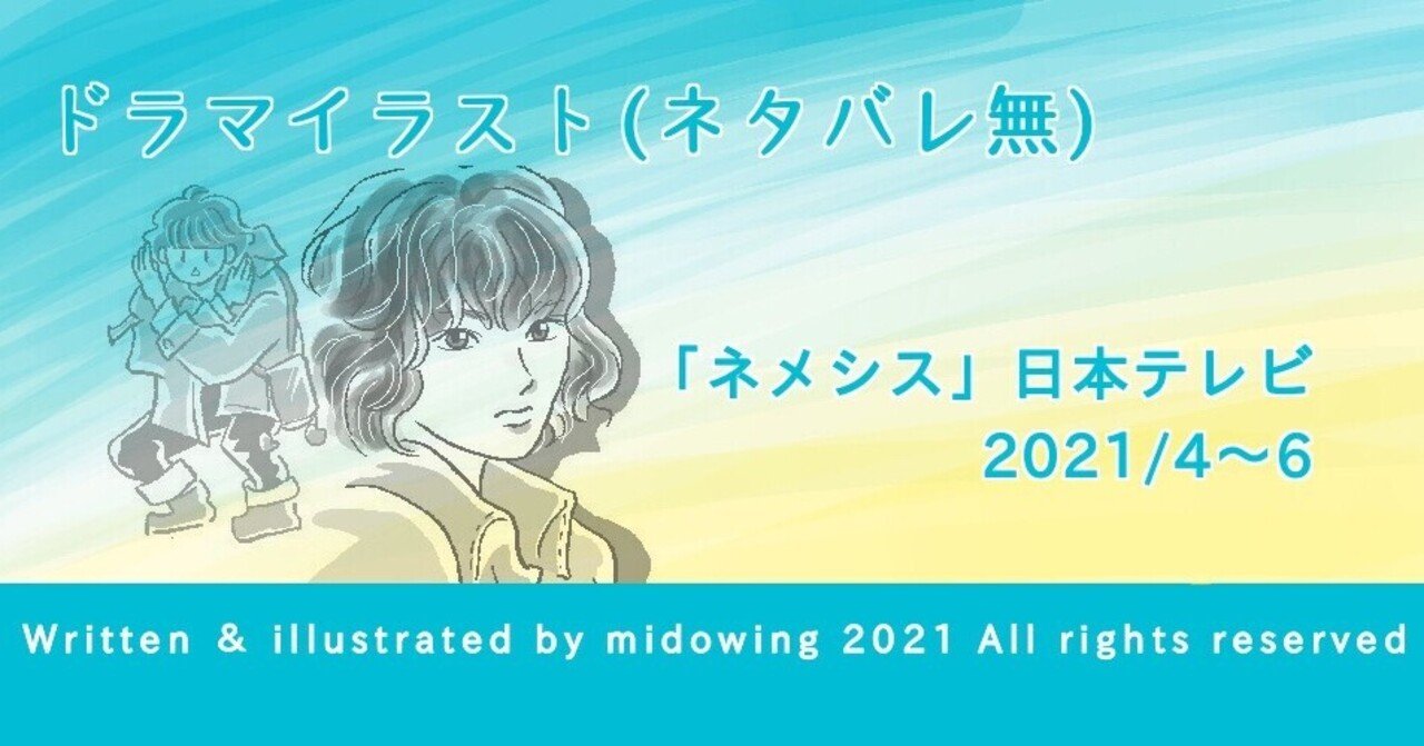 ドラマ ネメシス みど ゐん Illustrator Note