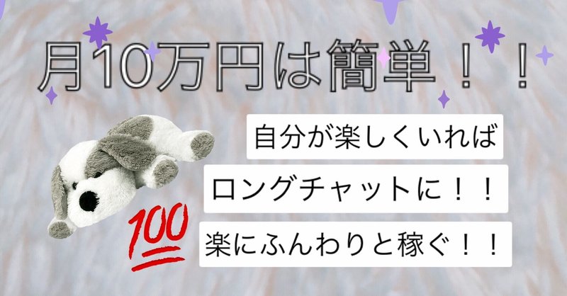 自分が楽しい って思える状況になれば みるみる稼げる あっという間にロングチャットへ 副業ノンアダルトチャットで毎月10万稼ぐたんたん Note 自分が楽しい って思える状況になれば みるみる稼げる あっという間にロングチャットへ 副業ノンアダルトチャットで毎月10万稼ぐたんたん Note
