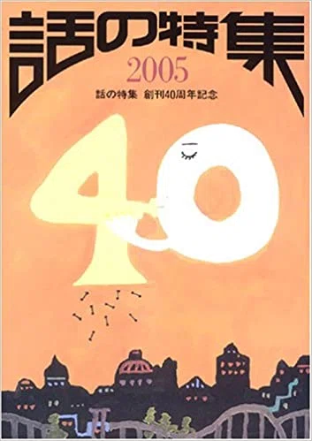 話の特集」の創刊号と最高部数ー「ビートルズ・レポート」の部数も