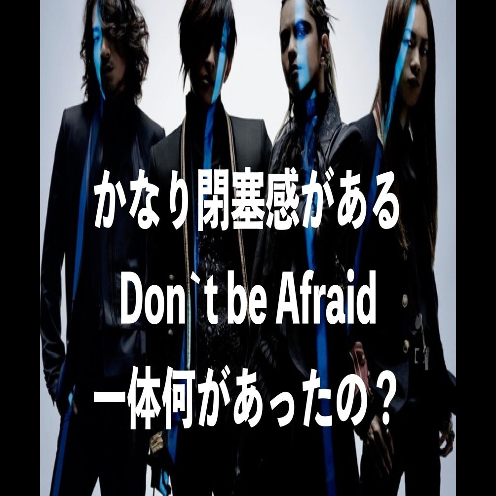 閉塞感が強い L'Arc〜en〜Ciel 