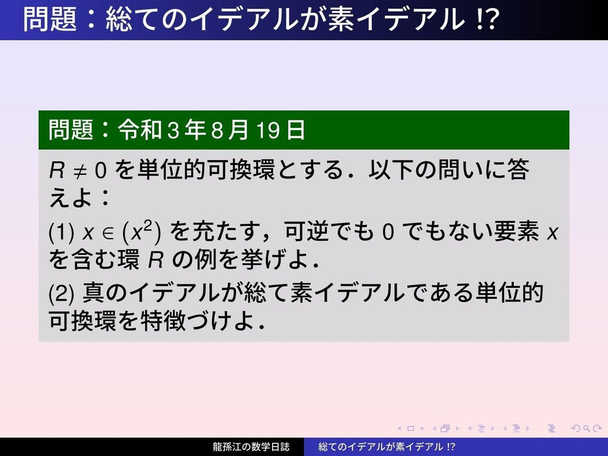 RS181：イデアルが総て素イデアル？