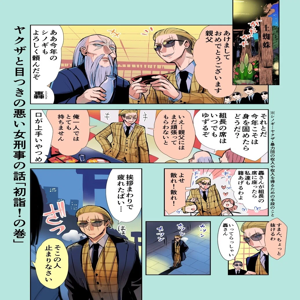 ヤクザと目つきの悪い女刑事の話 番外編 ４巻発売 試し読み 晴十ナツメグ 漫画家 Note