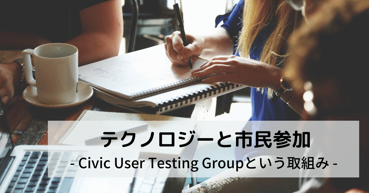 テクノロジーと市民参加 Civic User Testing Groupという取組み 東 宏一 Note