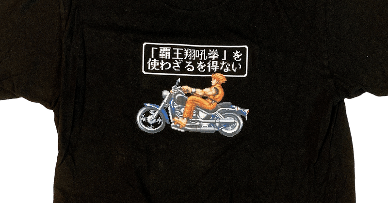 【5】「覇王翔吼拳」を使わざるを得ない Tシャツ