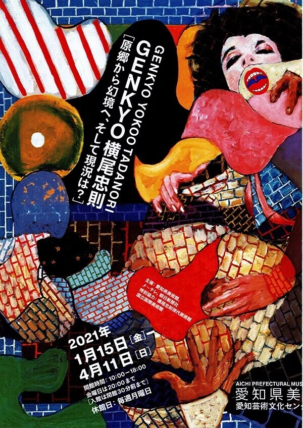 展覧会「GENKYO 横尾忠則 原郷から幻境へ、そして現況は？」（愛知県