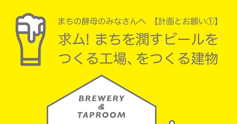 札幌中心部でクラフトビールをつくりたい