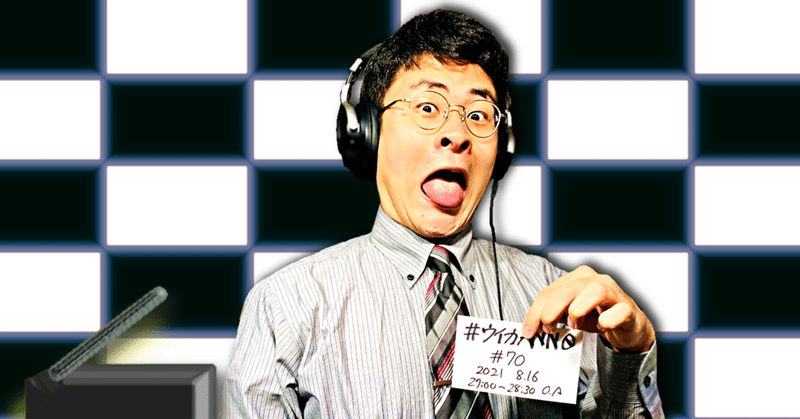 【 川添友太郎 の...、 ちゃっかりラジオリスナー0 】第284回 ニッポン放送 #ウイカANN0 #70 2021 8.16 O.A 27:00〜28:30