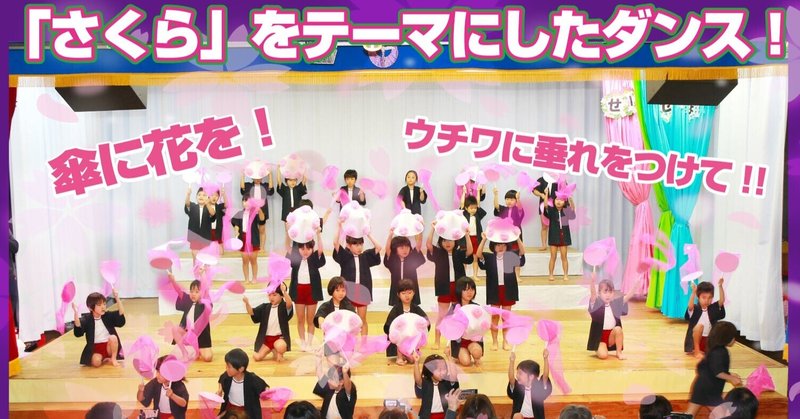 生活発表会 お遊戯会 年長ダンス かっこいい 感動の嵐 成功に導く３つのポイント 桐生のぼる Note