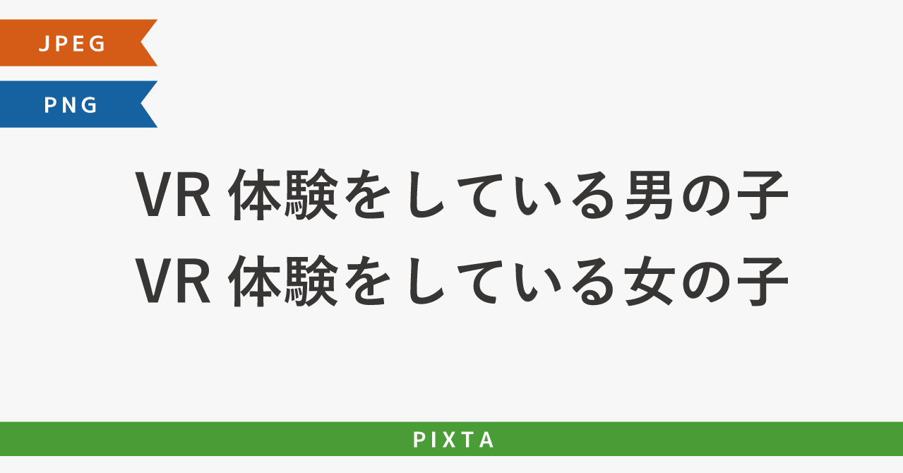 Vr体験をしている男の子 女の子 ゲーム マスク アトラクション アクティビティ イベント ストックイラスト Murakawa Masato 村川雅人 Note