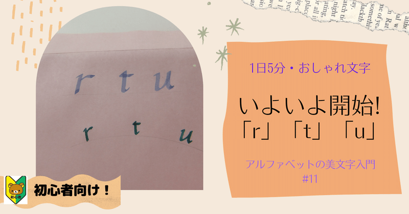 イタリック体 小文字 Ir T U の美しい書き方 11 アルファベットおしゃれ文字の専門家 講師 アキラ先生 Note イタリック体 小文字 Ir T U の美しい書き方 11 アルファベットおしゃれ文字の専門家 講師 アキラ先生 Note