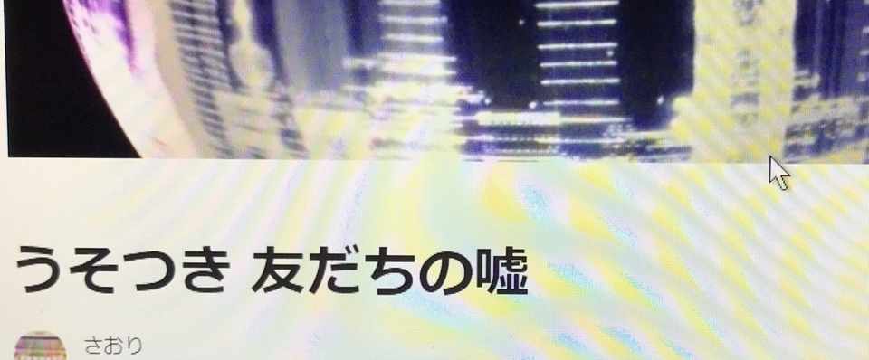 さおり様作 うそつき 友達の嘘 を読ませて頂きました ちびまゆ Note