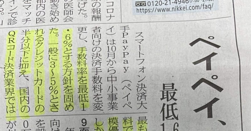 【news paper】8/19 ペイペイ手数料