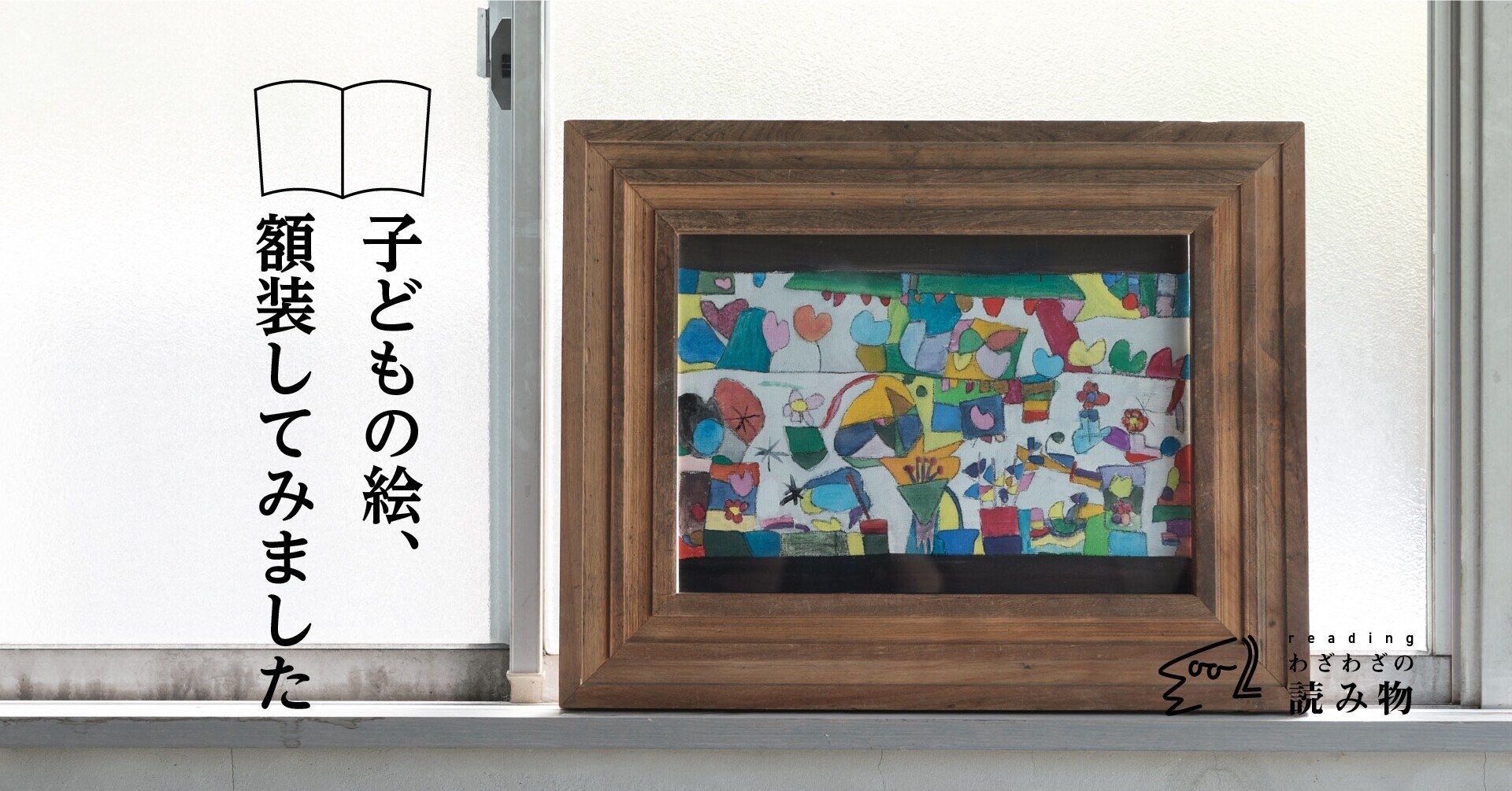 初めての額装 子どもの絵 額装してみました わざわざ Note 初めての額装 子どもの絵 額装してみました わざわざ Note