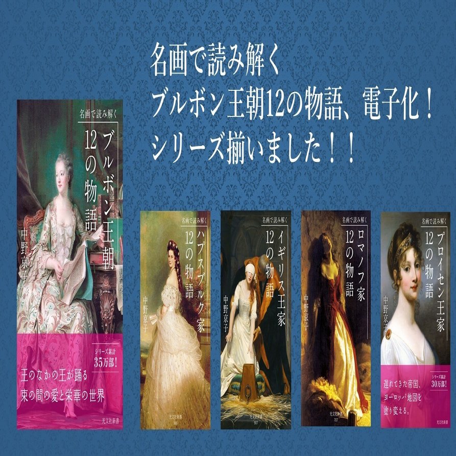 電子書籍 Kindle50 ポイント還元フェア最終日 中野京子 名画で読み解く12の物語シリーズkinoppyセット半額予告 光文社新書