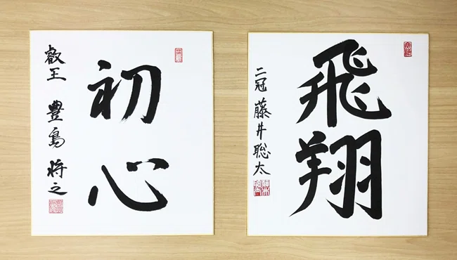 叡王戦応援！第一弾 直筆揮毫色紙を抽選で4名様にプレゼント