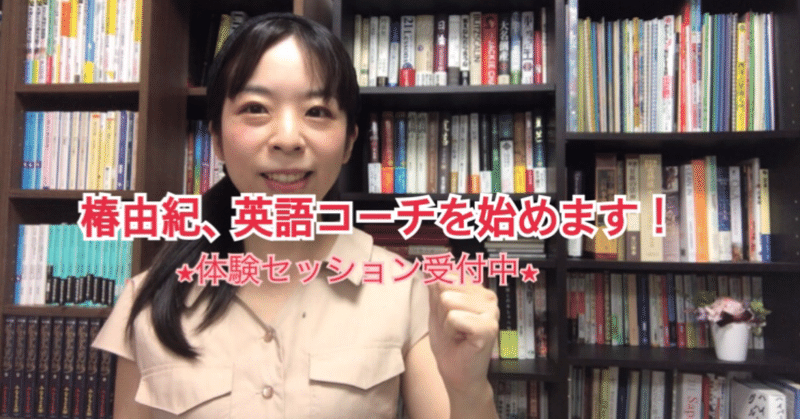 英語コーチを始めます 椿 由紀 Yuki Tsubaki Note 英語コーチを始めます 椿 由紀 Yuki Tsubaki Note