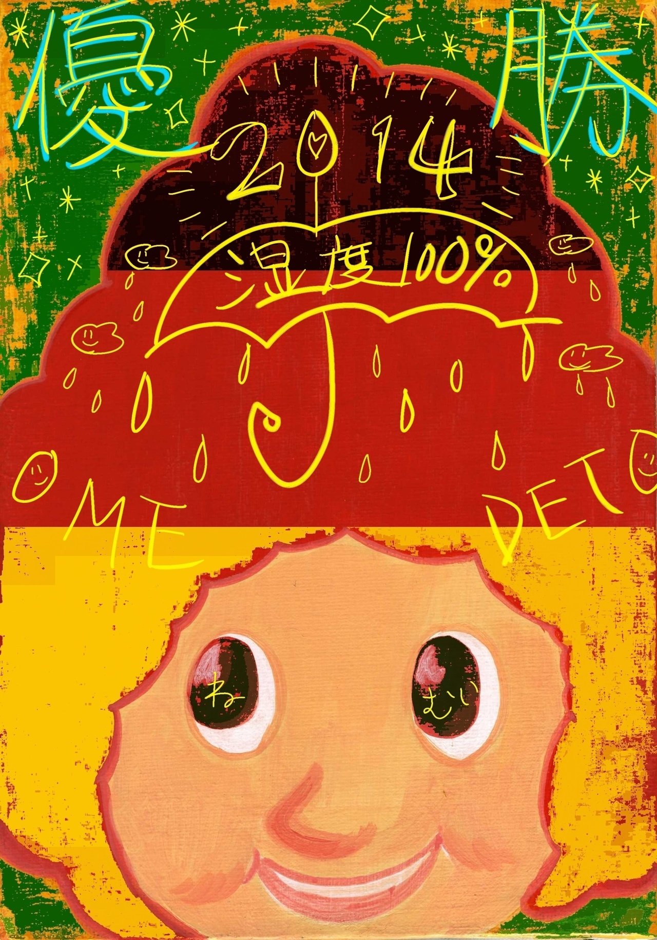 あふろ その３ 優勝はドイツでした 湿度100 Note