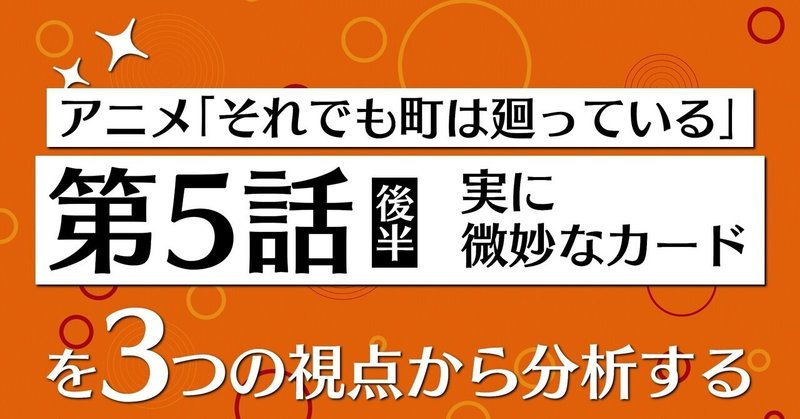 アニメ それでも町は廻っている 第5話後半を3つの視点から分析する 100 ツールズ 創作の技術 Note