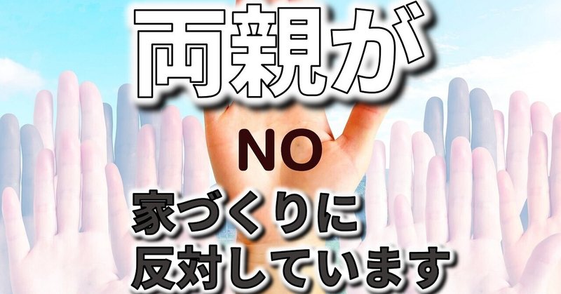 両親から家を建てることを反対されています