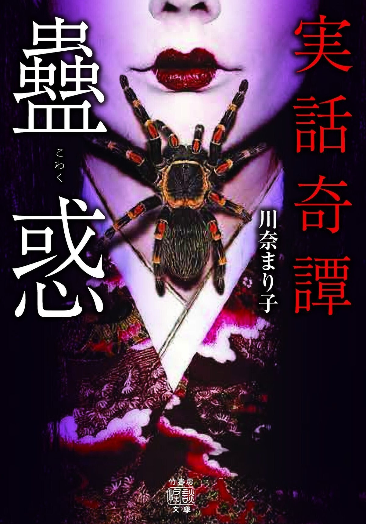 川名まり子 日本初の八王子限定怪談本！川奈まり子『八王子怪談』リリース｜Takeshobo Books