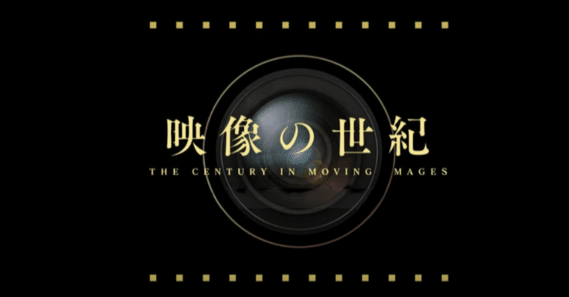 映像の世紀 の新着タグ記事一覧 Note つくる つながる とどける 映像の世紀 の新着タグ記事一覧 Note つくる つながる とどける
