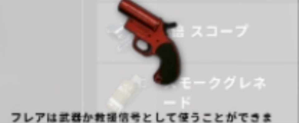 Pubg 救援物資を呼ぶフレアガン Crysheep くらいし Note