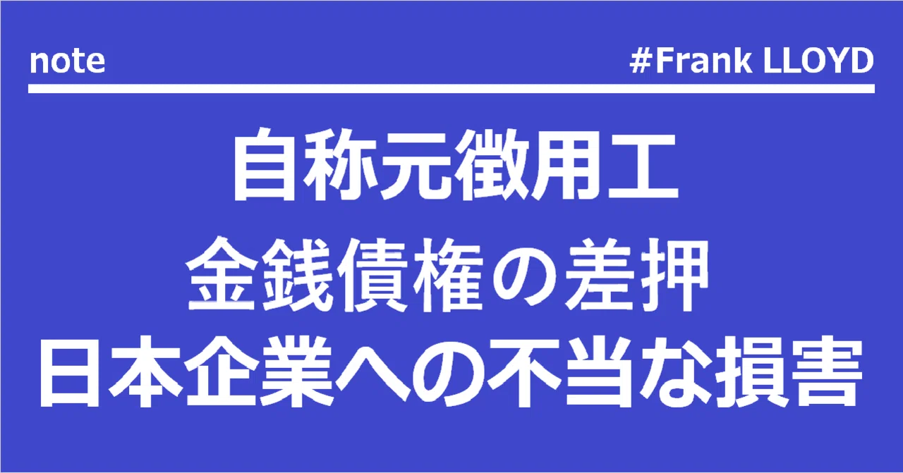 徴用工 金銭債権の差押 の衝撃 フランク ロイド は Frank Lloyd Note