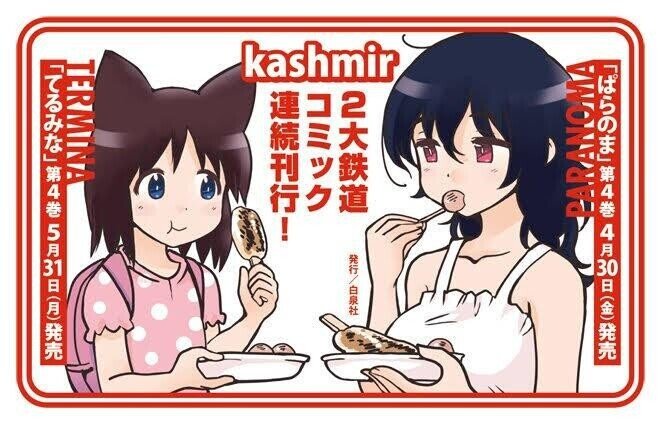 Kashmir 『てるみな 東京猫耳巡礼記（4）』 ： 日常世界と異界の