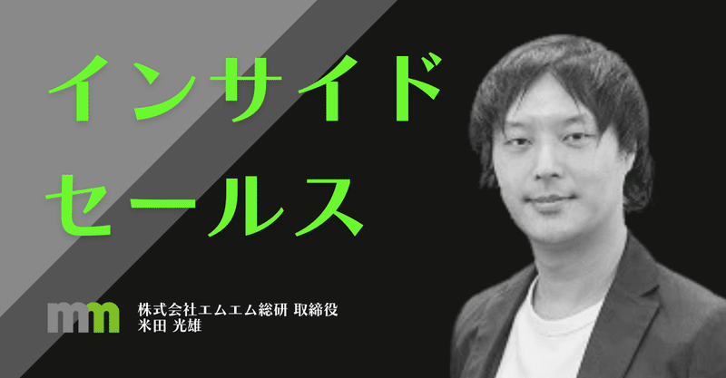 エムエム総研取締役米田氏に聞く！インサイドセールスは今の売上貢献だけでなく将来の業績を育む職種である