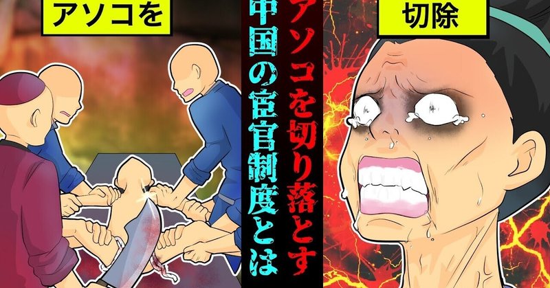 漫画 痛みに耐えて男を捨てる アソコを切り落として皇帝に務める宦官制度とは 雑学王子トリビアーン Note