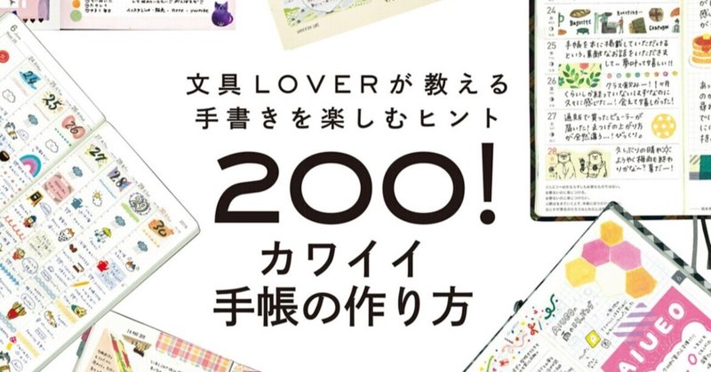 カワイイ手帳の作り方 で カワイイは作れるっ 夏の読書感想文 34 猪狩はな Note