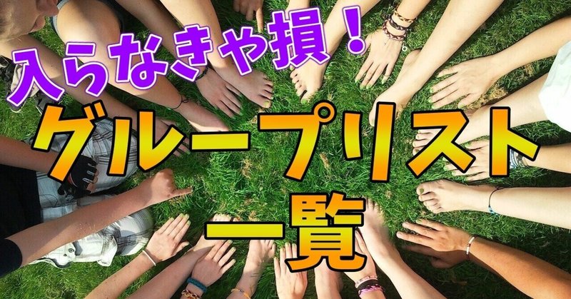 入らなきゃ損！０円転売で有力なFacebookグループリスト公開