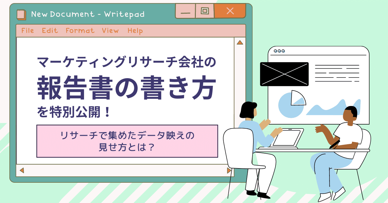 マーケティングリサーチ会社の【報告書の書き方】を特別公開！～リサーチで集めたデータ映えの見せ方とは？｜電通マクロミル